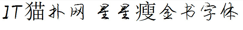 星星瘦金书字体 星星瘦金书字体