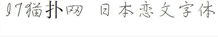 日本恋文字字体