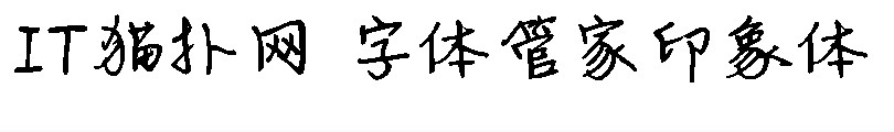 字体管家印象体