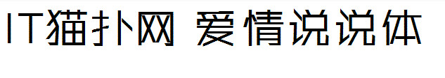 爱情说说体