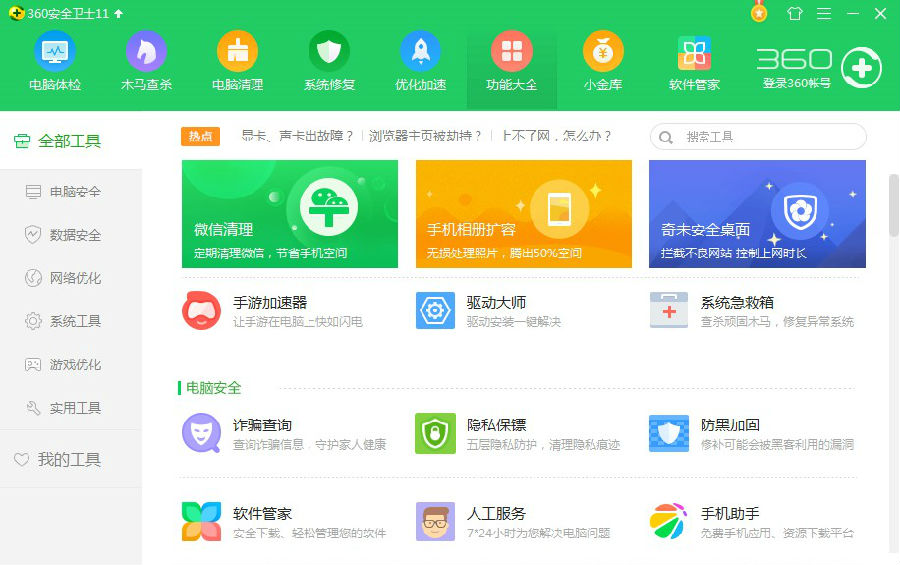 360电脑管家最新版下载