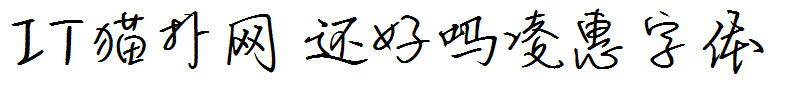 还好吗凌惠字体 还好吗凌惠字体
