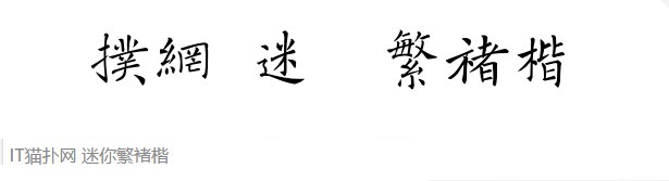 迷你繁褚楷字体 迷你繁褚楷字体
