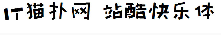 站酷快乐体