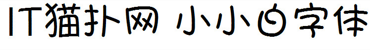 小小白字ä½