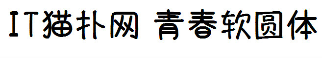 青春软圆体
