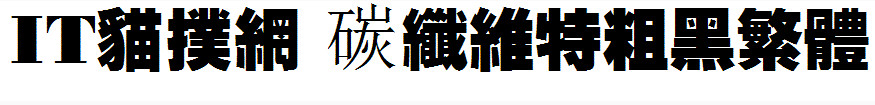 碳纤维特粗黑繁体
