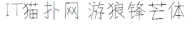 游狼锋芒体 游狼锋芒体