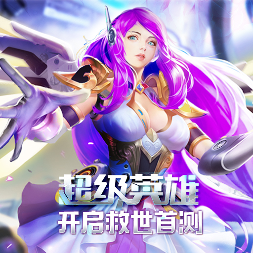 超级英雄2敢斗团九游版