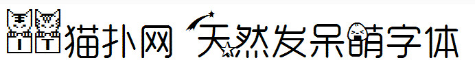天然发呆萌字体