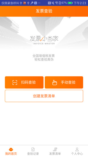 发票小当家 发票小当家