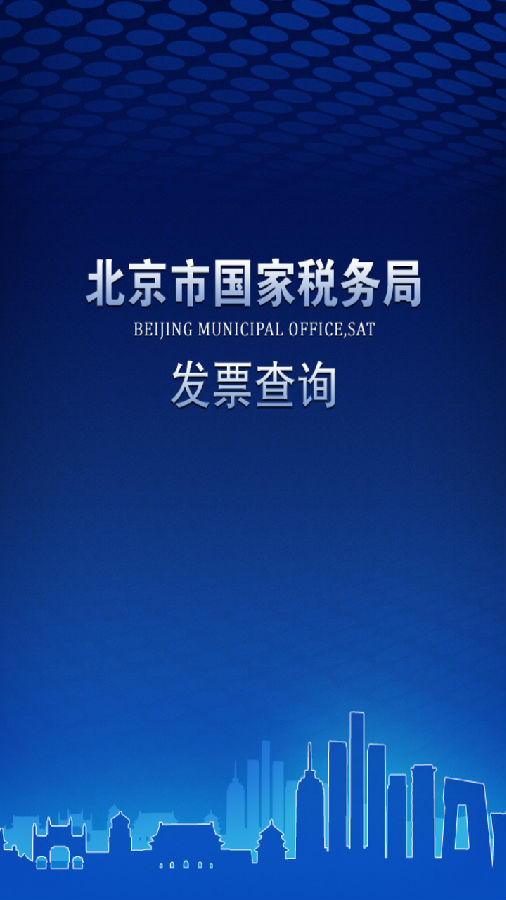 北京发票查询app