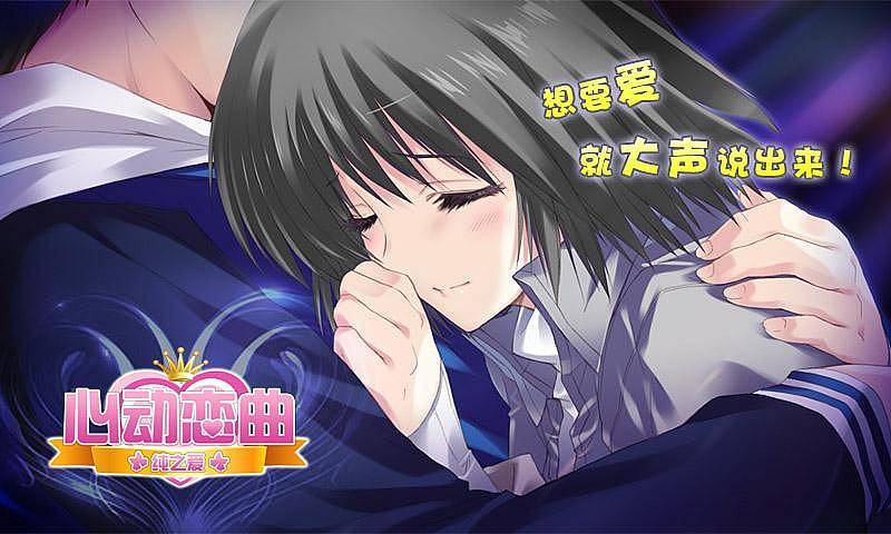 心动恋曲纯之爱