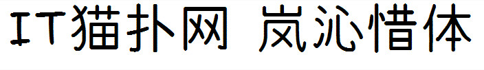 岚沁惜体