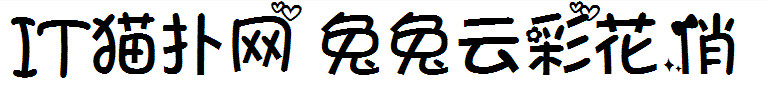 兔兔云彩花俏 兔兔云彩花俏