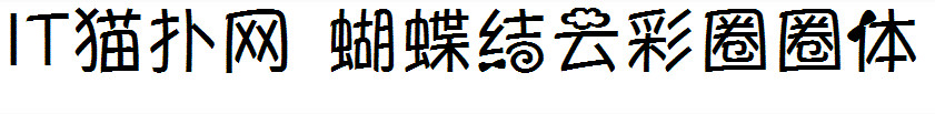 蝴蝶结云彩圈圈体