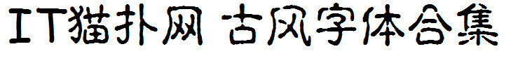 古风字体合集 古风字体合集