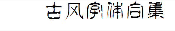 古风字体合集 古风字体合集