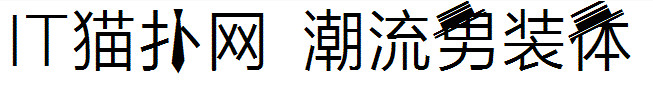 潮流男装字体