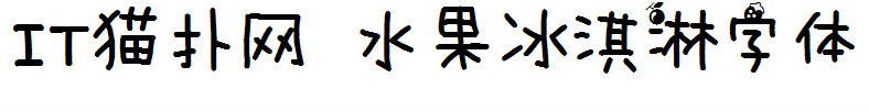 水果冰淇淋