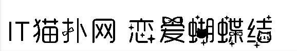 恋爱蝴蝶结