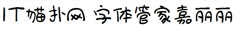 字体管家嘉丽丽