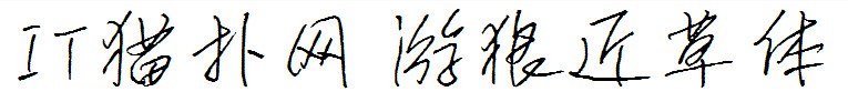 游狼近草体 游狼近草体