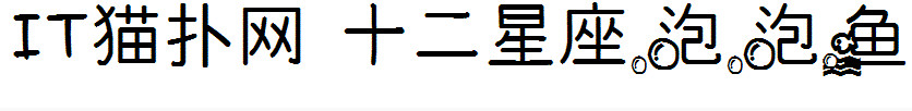 十二星座泡泡鱼字体