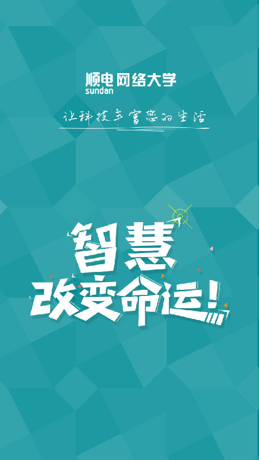 顺电网络学校app下载