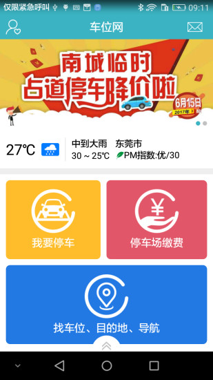 车位网手机版