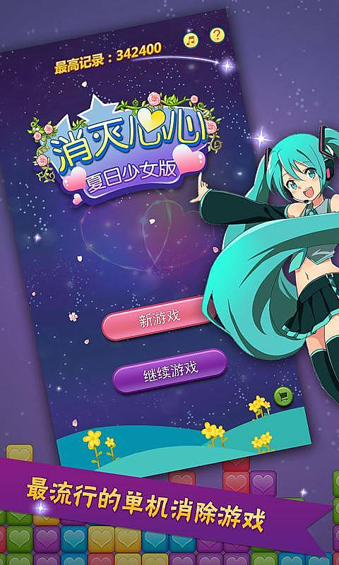 消灭星星3夏日少女版 消灭星星3夏日少女版