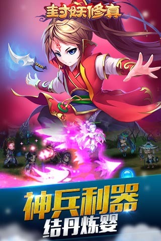 封妖修真小米版 封妖修真小米版
