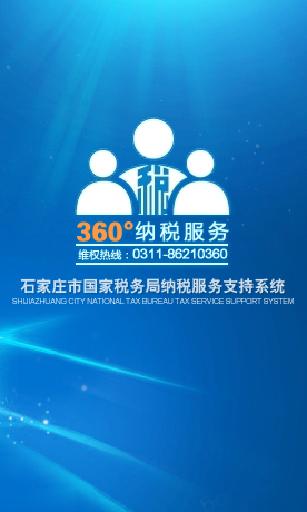 石家庄纳税服务app