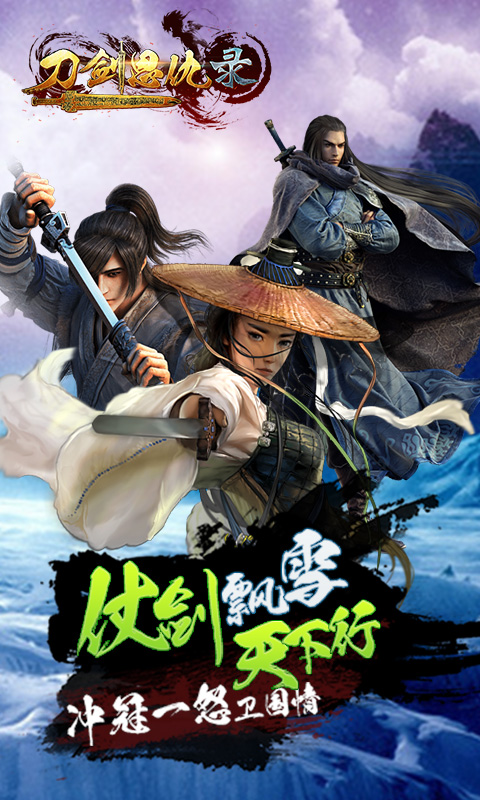 刀剑恩仇录变态版