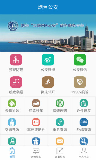 烟台公安app