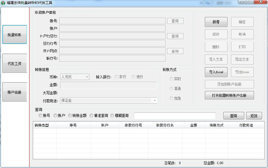 福建农信批量转账和代发工具下载