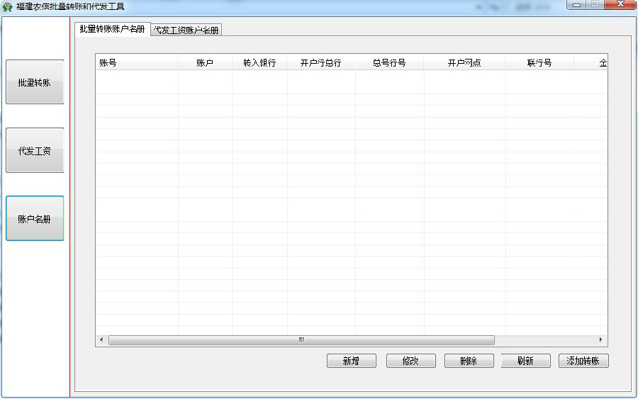 福建农信批量转账和代发工具下载