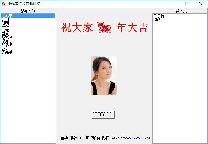 小作家照片自动抽奖程序 小作家照片自动抽奖程序下载