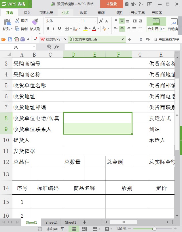 发货单模板免费下载