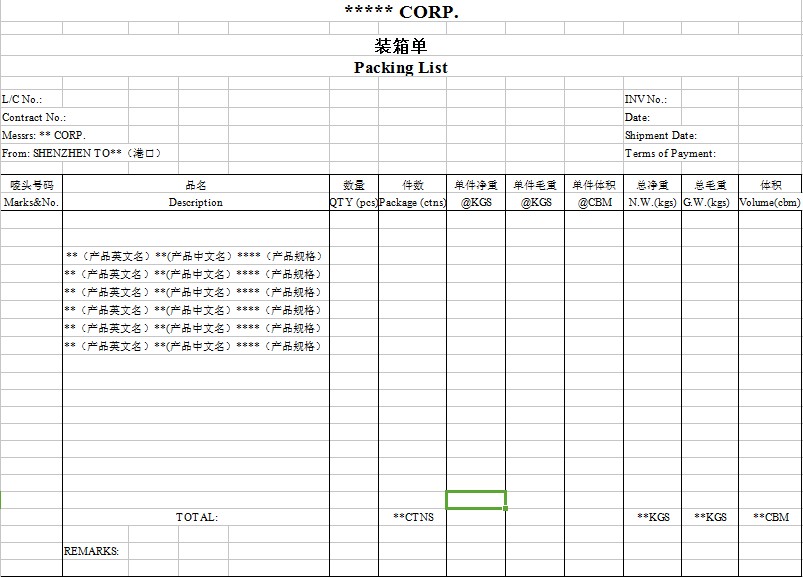 外贸装箱单模板下载