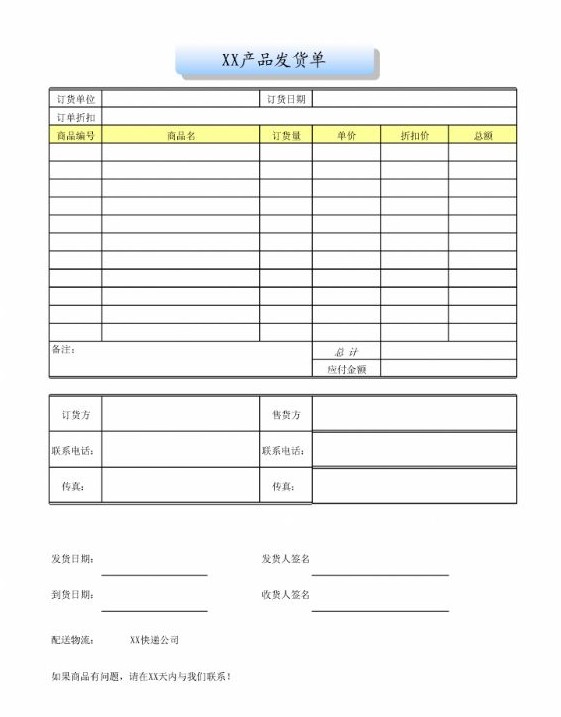 商品发货单模板下载