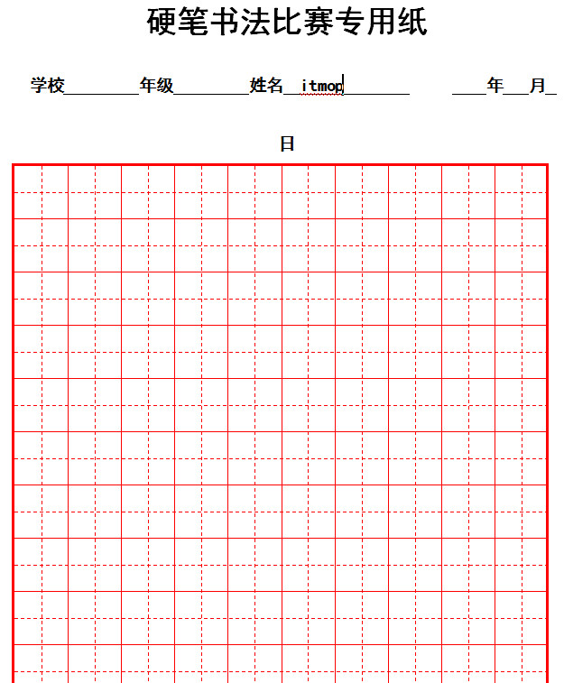 硬笔书法比赛纸模版 硬笔书法比赛纸模版