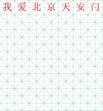 米字格练字模板