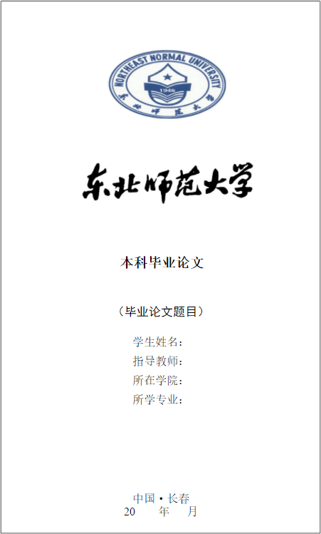 东北师大本科毕业论文模板