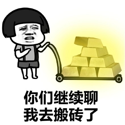 搬砖表情包