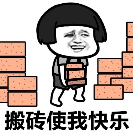搬砖表情包