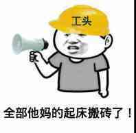 搬砖表情包