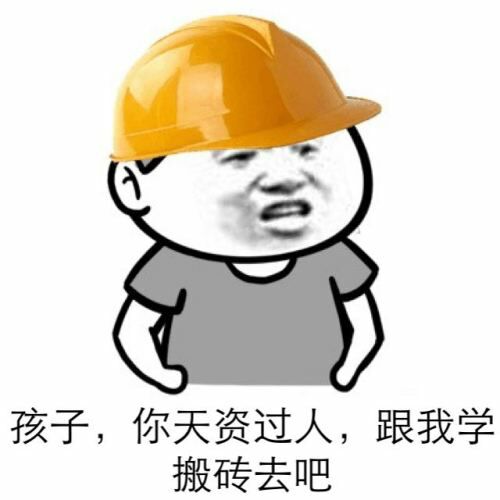 搬砖表情包