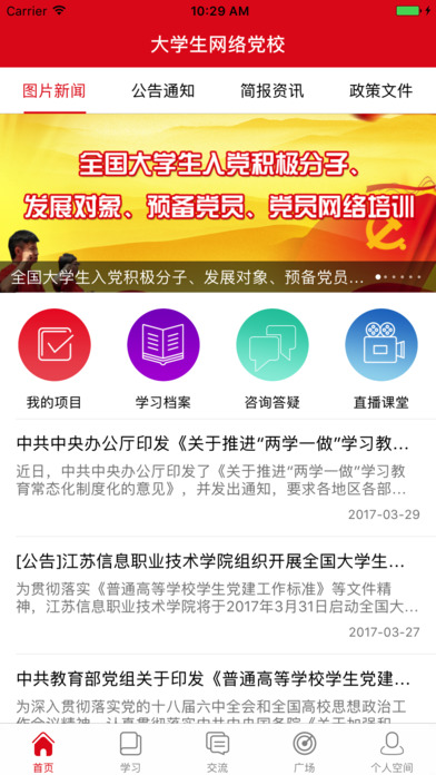 大学生网络党校