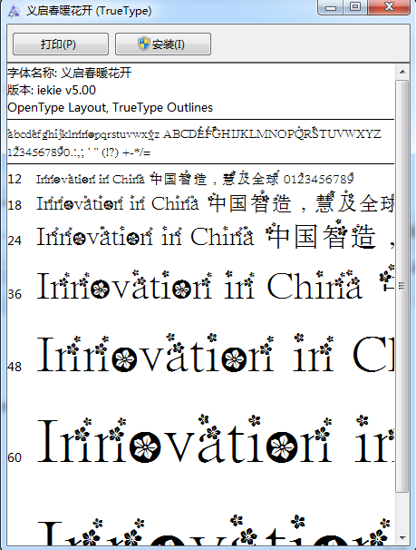 义启春暖花开字体